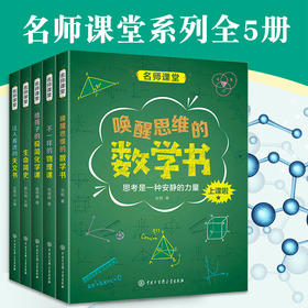 名师课堂系列全5册 中国中学生成长百科数学物理化学生物生命简史初中生百科全书大百科全套中小学生课外阅读科普书籍儿童科学