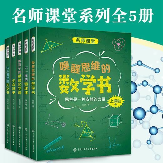 名师课堂系列全5册 中国中学生成长百科数学物理化学生物生命简史初中生百科全书大百科全套中小学生课外阅读科普书籍儿童科学 商品图0