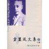 方显廷文集(第5卷)(全两册) 商品缩略图0
