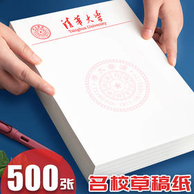 开学季福利！【送一套荧光笔】2本装清华大学草稿纸北京大学草稿本考研专用等高校信纸信笺
