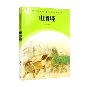 快乐读书吧 整本书阅读丛书  山海经 周明 注 课外读物