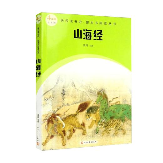 快乐读书吧 整本书阅读丛书  山海经 周明 注 课外读物 商品图0