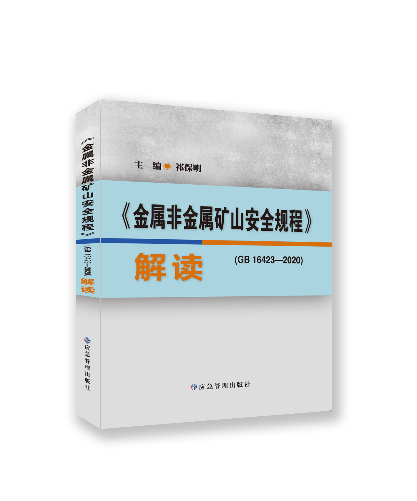 《金属非金属矿山安全规程（GB16423-2020）》解读