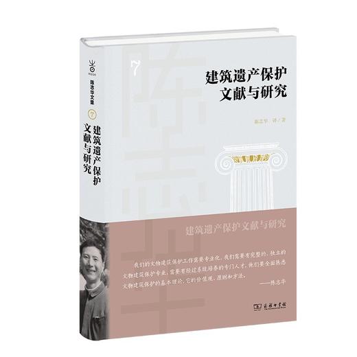 建筑遗产保护文献与研究（陈志华文集） 商品图0