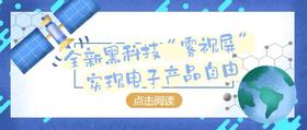  电子产品也能自由？全新黑科技“雾视屏”重磅来袭 