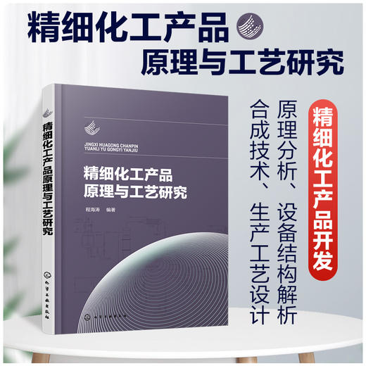 精细化工产品原理与工艺研究 商品图0