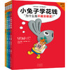 小兔子学花钱系列 商品缩略图0