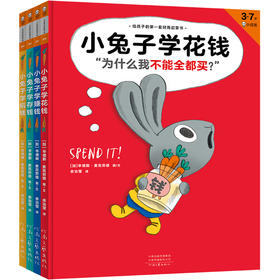 小兔子学花钱系列