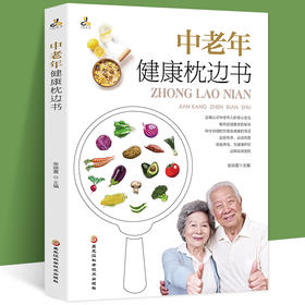 中老年健康枕边书给老爸老妈的健康枕边书 中老年人的健康顾问家庭常备的保健用书一本解读中老年人不生病的健康枕边书健康食谱书