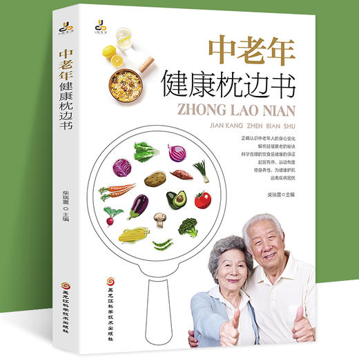 中老年健康枕边书给老爸老妈的健康枕边书 中老年人的健康顾问家庭常备的保健用书一本解读中老年人不生病的健康枕边书健康食谱书 商品图0