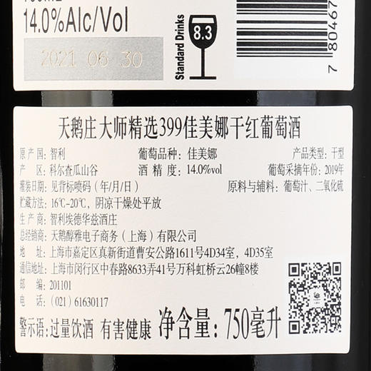 天鹅庄智利原瓶进口干红葡萄酒 750mL 大师精选399佳美娜干红 商品图2