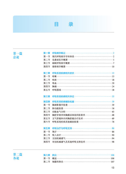 内科学 呼吸与危重症医学分册 第2版 国家卫生健康委员会住院医师规范化培训规划教材 王辰 高占成 人民卫生出版社9787117327435 商品图3