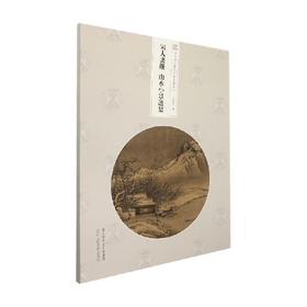 宋人画册 山水小景选集 王恺中 著 绘画