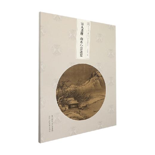 宋人画册 山水小景选集 王恺中 著 绘画 商品图0