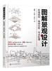 图解景观设计：布局规划·场地分析·节点处理 商品缩略图0