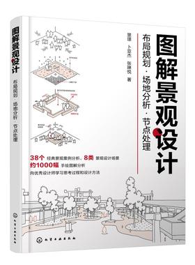 图解景观设计：布局规划·场地分析·节点处理