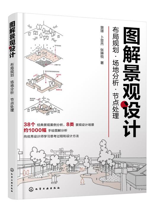 图解景观设计：布局规划·场地分析·节点处理 商品图0