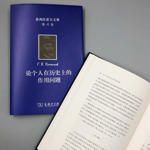 普列汉诺夫文集(第4卷)：论个人在历史上的作用问题 商品图7