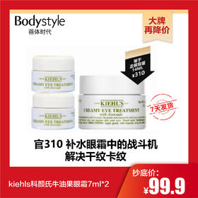 【10.31 大牌再降价】kiehls科颜氏牛油果眼霜7ml*2