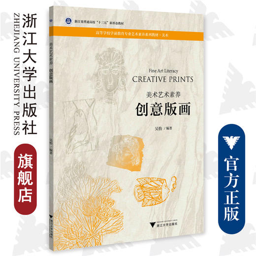 创意版画/美术艺术素养美术高等学校学前教育专业艺术素养系列教材/吴怡/浙江大学出版社 商品图0
