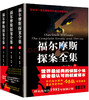 (仓发) 福尔摩斯探案全集（套装上中下册）（修订版）/群众出版社/[英]阿瑟·柯南·道尔/9787501449118 商品缩略图0
