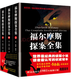 (仓发) 福尔摩斯探案全集（套装上中下册）（修订版）/群众出版社/[英]阿瑟·柯南·道尔/9787501449118