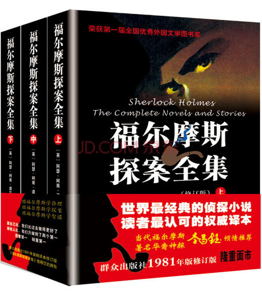 (仓发) 福尔摩斯探案全集（套装上中下册）（修订版）/群众出版社/[英]阿瑟·柯南·道尔/9787501449118 商品图0