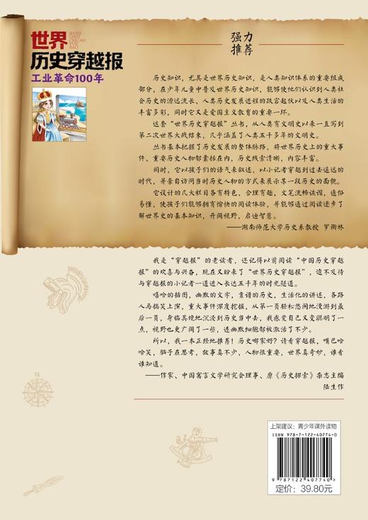 世界历史穿越报——工业革命100年 商品图1