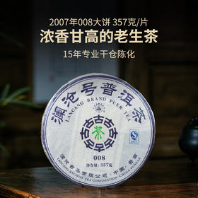 【老茶推荐】澜沧古茶2007年008大饼普洱茶生茶生普云南七子饼茶叶357g