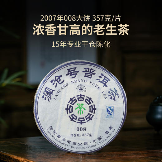 【老茶推荐】澜沧古茶2007年008大饼普洱茶生茶生普云南七子饼茶叶357g 商品图0