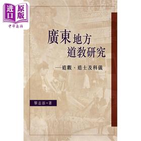 【中商原版】广东地方道教研究-道观 道士及科仪  中文大学    黎志添    港台原版