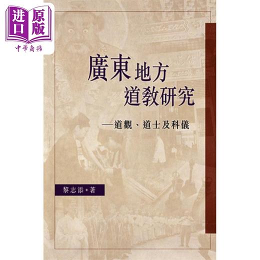 【中商原版】广东地方道教研究-道观 道士及科仪  中文大学    黎志添    港台原版 商品图0