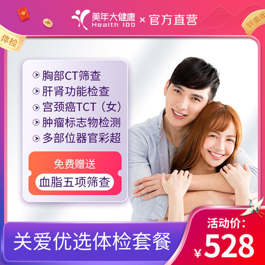 关爱优选·500全身体检【全年龄段通用，常规健康年度体检套餐】 商品图0