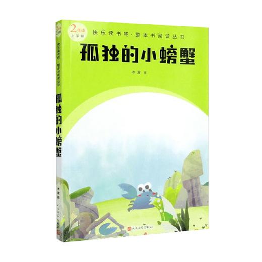 快乐读书吧 整本书阅读丛书  孤独的小螃蟹 冰波 著 课外读物 商品图0