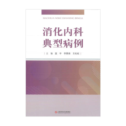 (病例系列）消化内科典型病例 商品图1