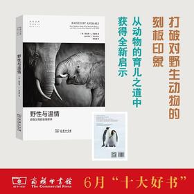 野性与温情：动物父母的自我修养——聚焦动物育儿行为的新科学发现，打破对野生动物的刻板印象