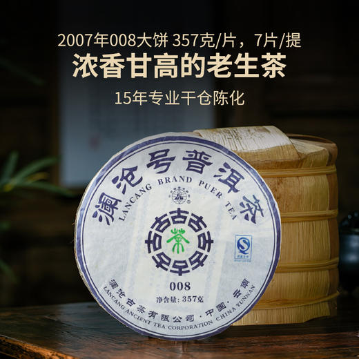 【老茶推荐】澜沧古茶2007年008大饼普洱茶生茶生普云南七子饼茶叶357g 商品图1