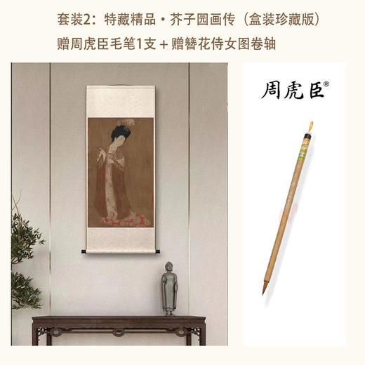 【下单有赠品】善本特藏精品·芥子园画传（盒装珍藏版）+赠毛笔+赠簪花侍女图卷轴 商品图5