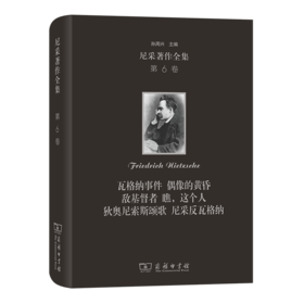 尼采著作全集(第6卷):瓦格纳事件 偶像的黄昏 敌基督者 瞧，这个人 狄奥尼索斯颂歌 (精装本)