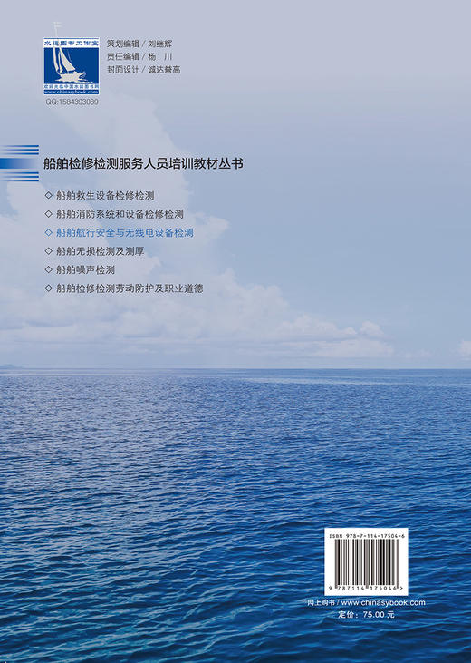 船舶航行安全与无线电设备检测 船舶检修检测服务人员培训教材丛书 商品图1