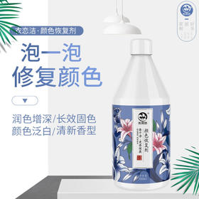 【日用百货】-衣恋洁真丝补色增艳翻新颜色还原剂桑蚕丝褪色