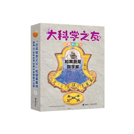《大科学之友·如果我是数学家》（共5册） 商品图0
