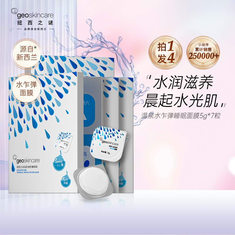 【店铺必买爆品】纽西之谜爆款温泉水乍弹睡眠冻膜 冬季免洗4盒28粒
