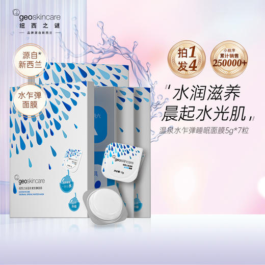 【店铺必买爆品】纽西之谜爆款温泉水乍弹睡眠冻膜 冬季免洗4盒28粒 商品图0