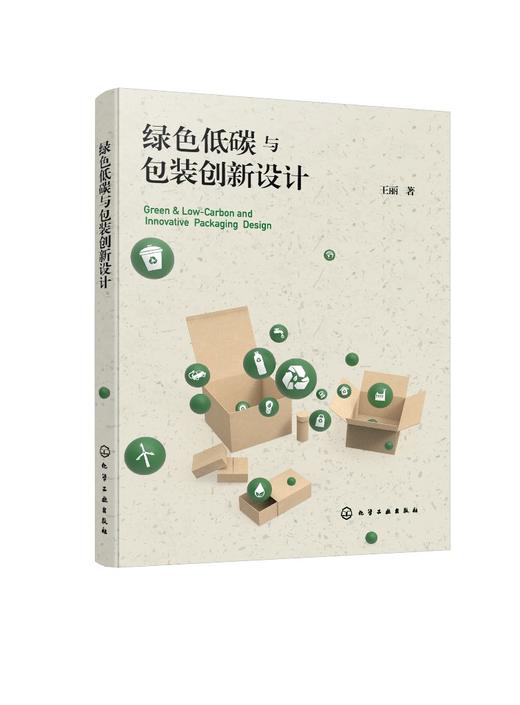 绿色低碳与包装创新设计 商品图0