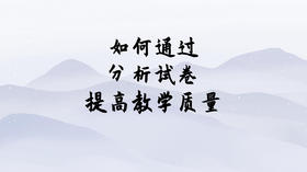 如何通过试卷分析，提高教学质量？