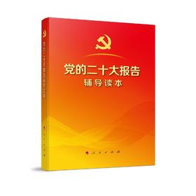 党的二十大报告辅导读本 平装本