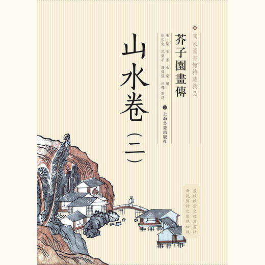 【下单有赠品】善本特藏精品·芥子园画传（盒装珍藏版）+赠毛笔+赠簪花侍女图卷轴 商品图0