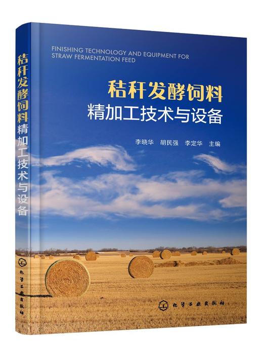 秸秆发酵饲料精加工技术与设备 商品图0