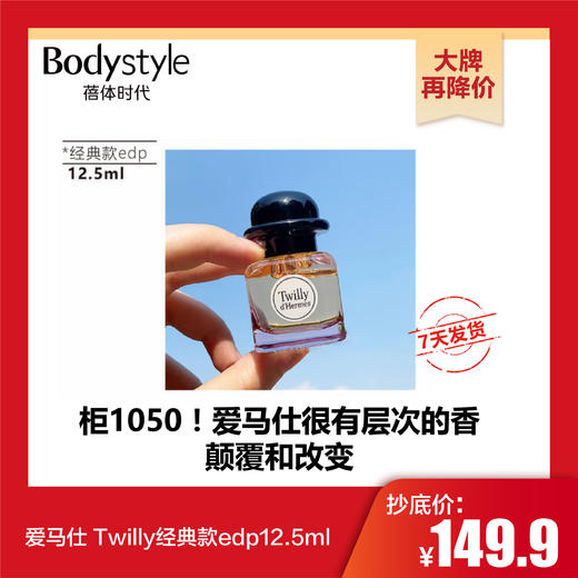 【10.31 大牌再降价】爱马仕 Twilly经典款edp7.5ml/12.5ml 商品图1